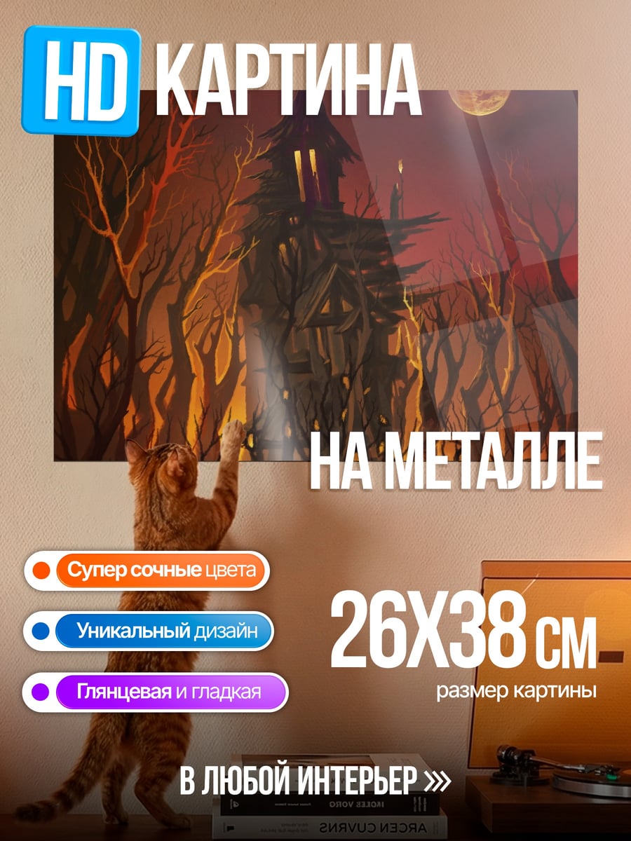 Картина на металле Заброшенный дом