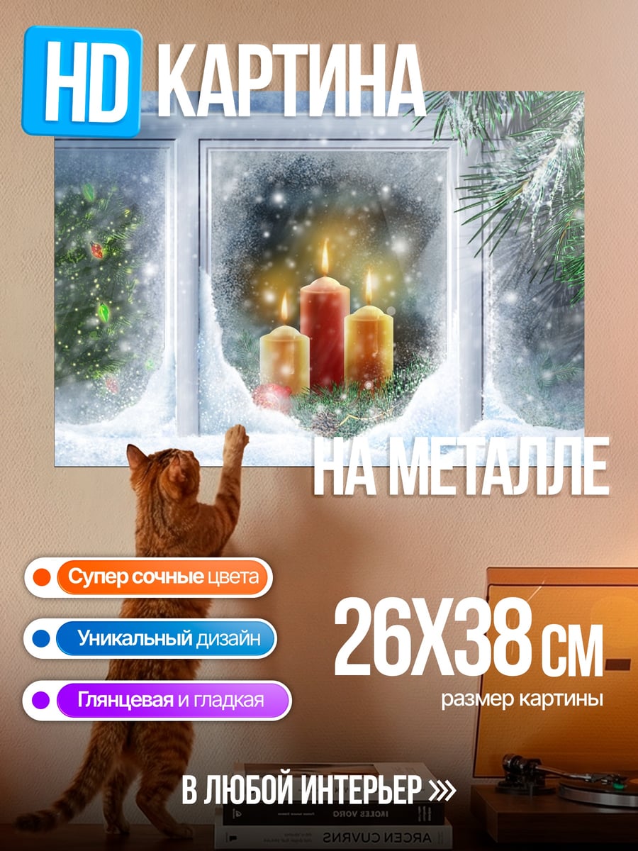 Картина на металле Рождественские свечи