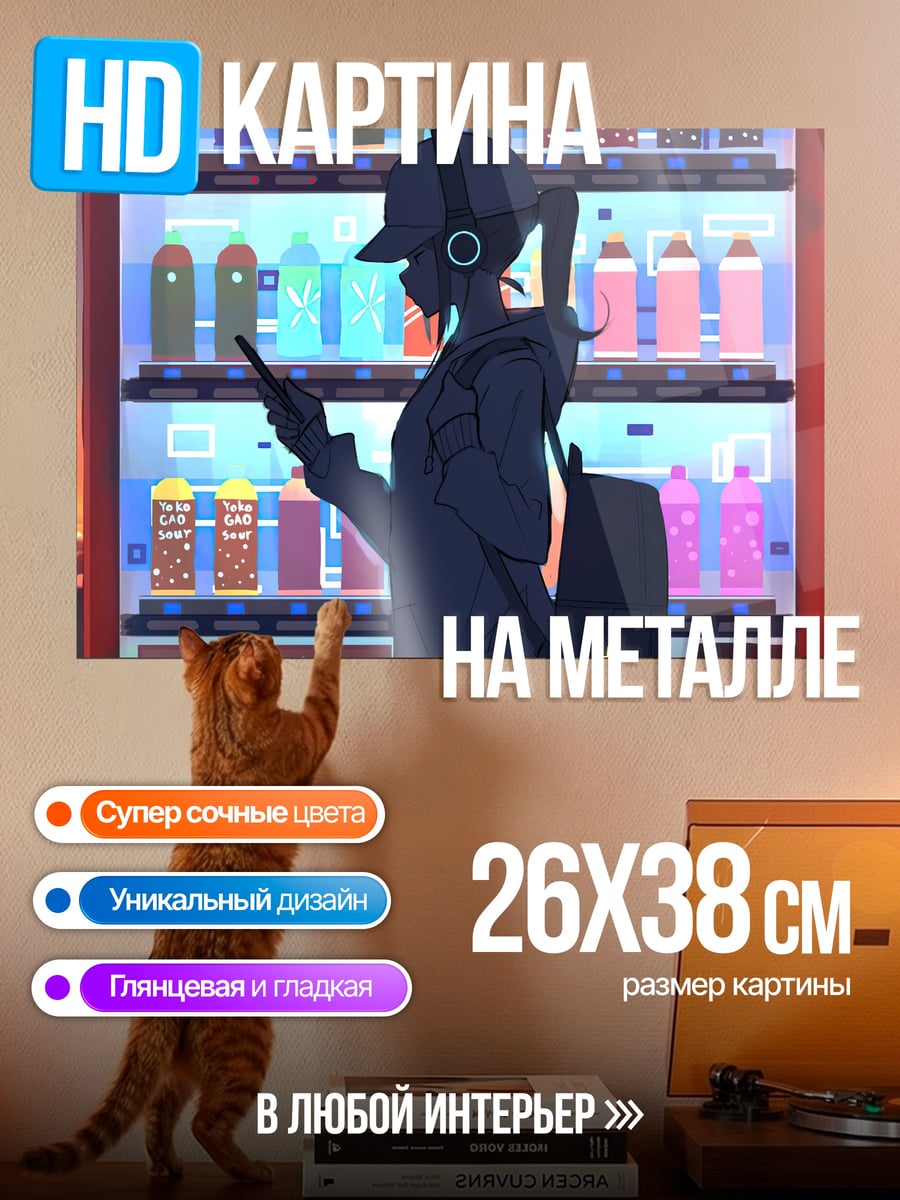 Картина на металле Девушка у автомата
