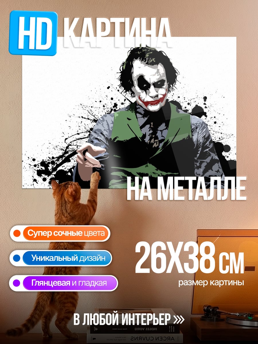 Картина на металле Джокер