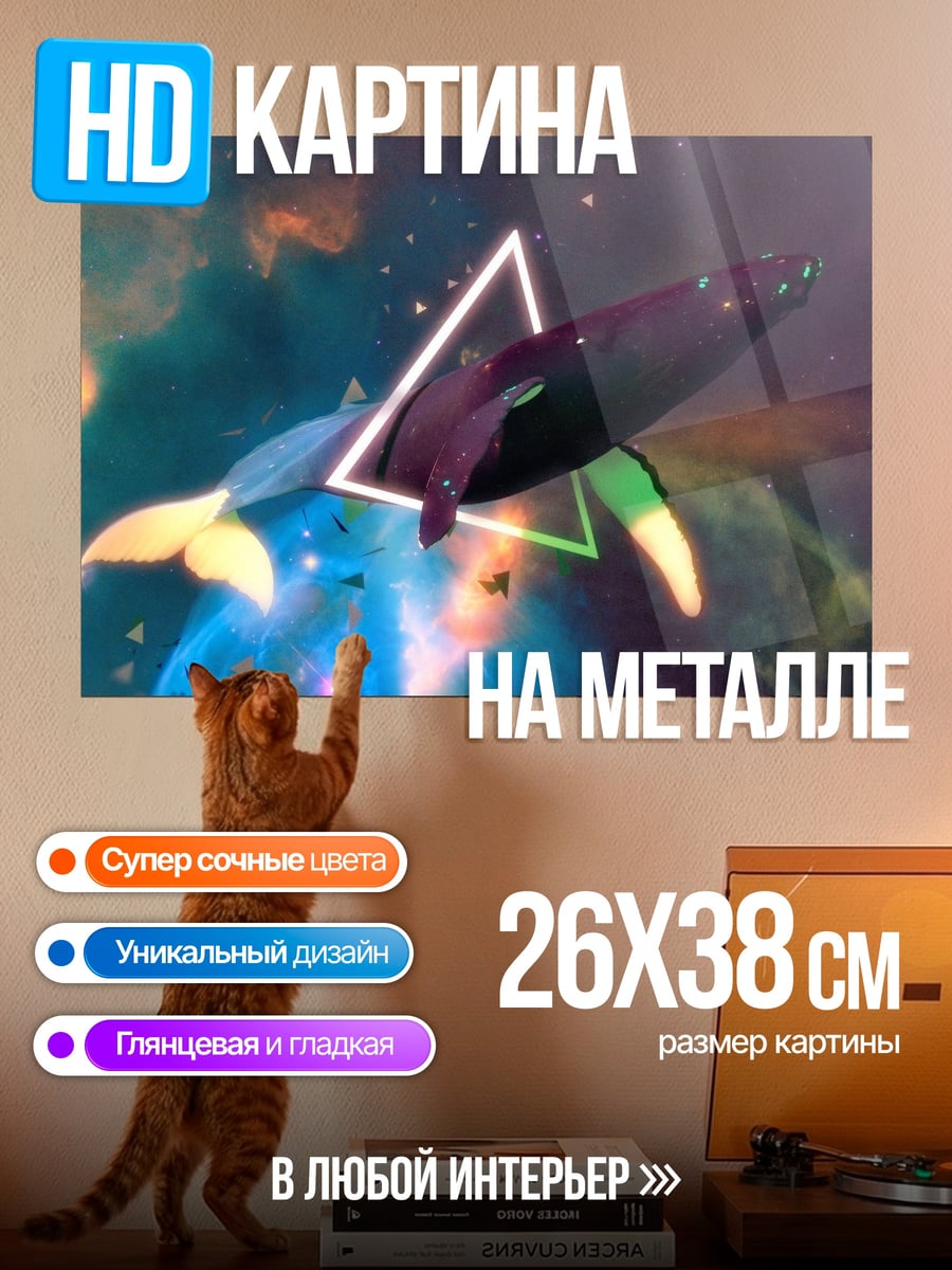 Картина на металле Кит в космосе