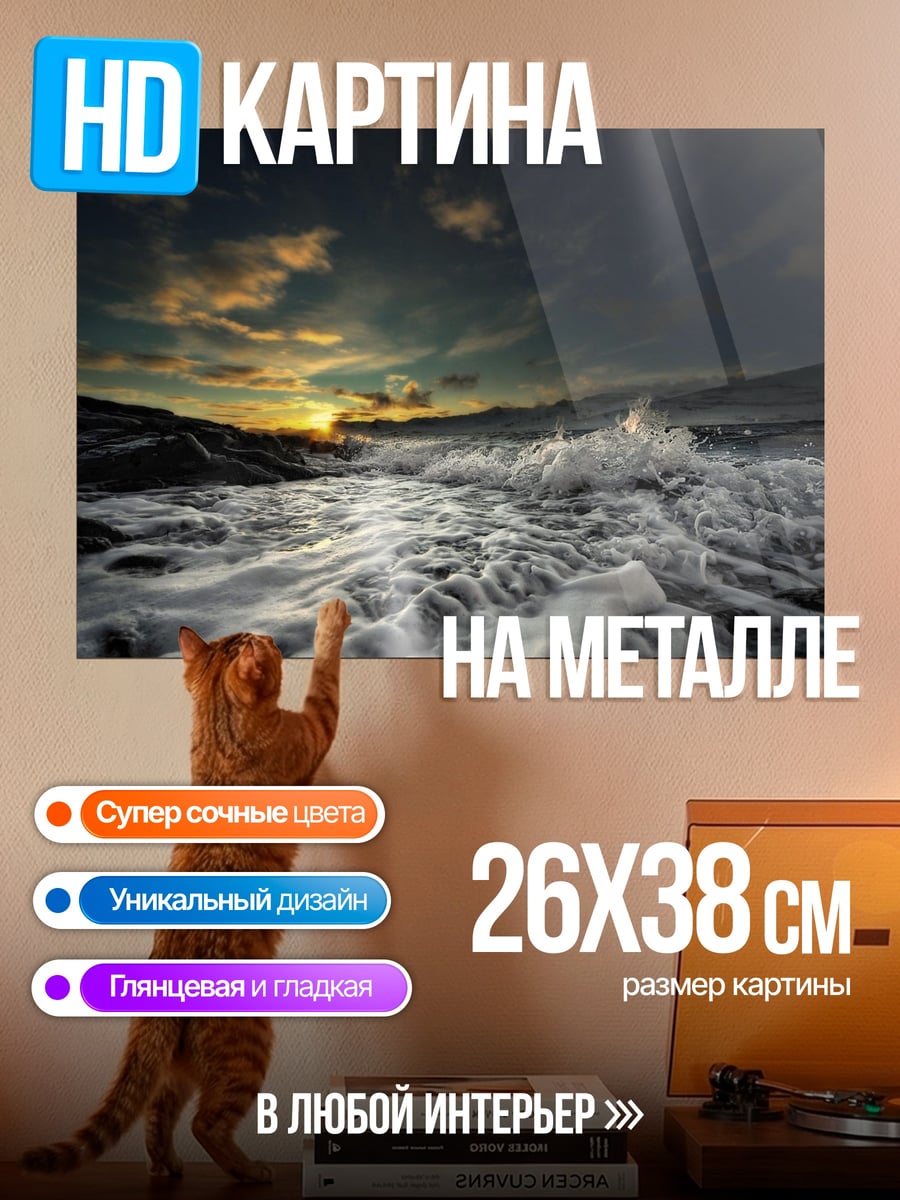 Картина на металле Штормовое море