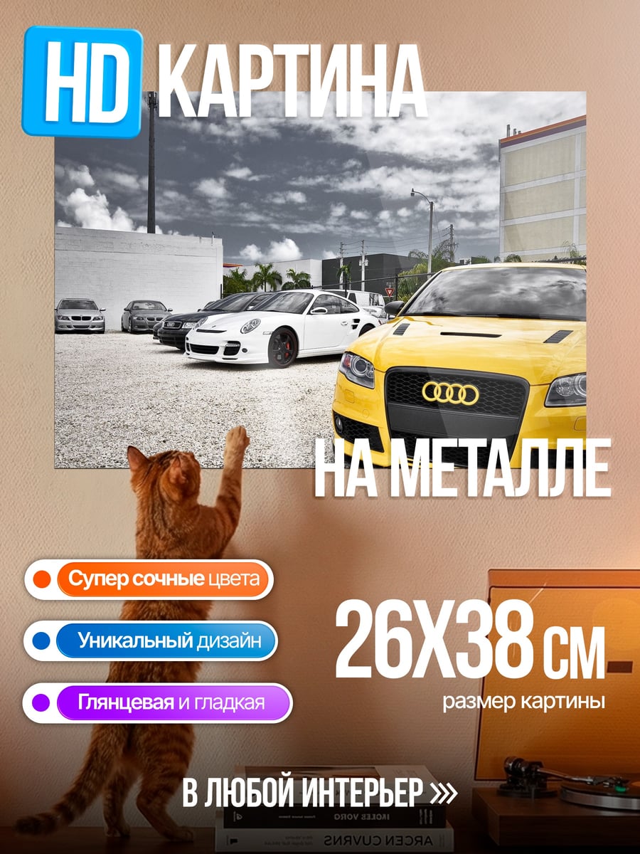 Картина на металле Желтый Audi