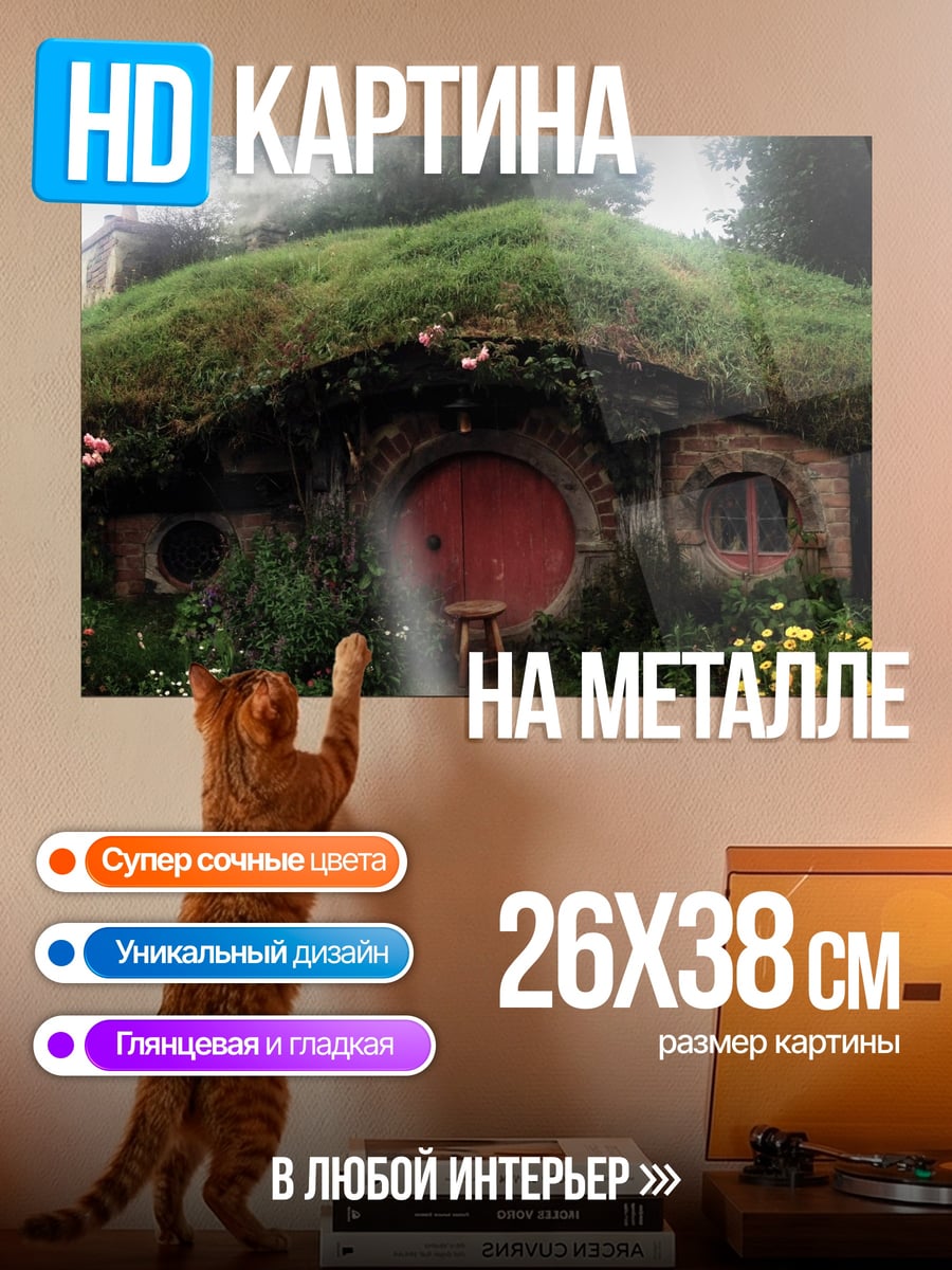 Картина на металле Хоббитский дом