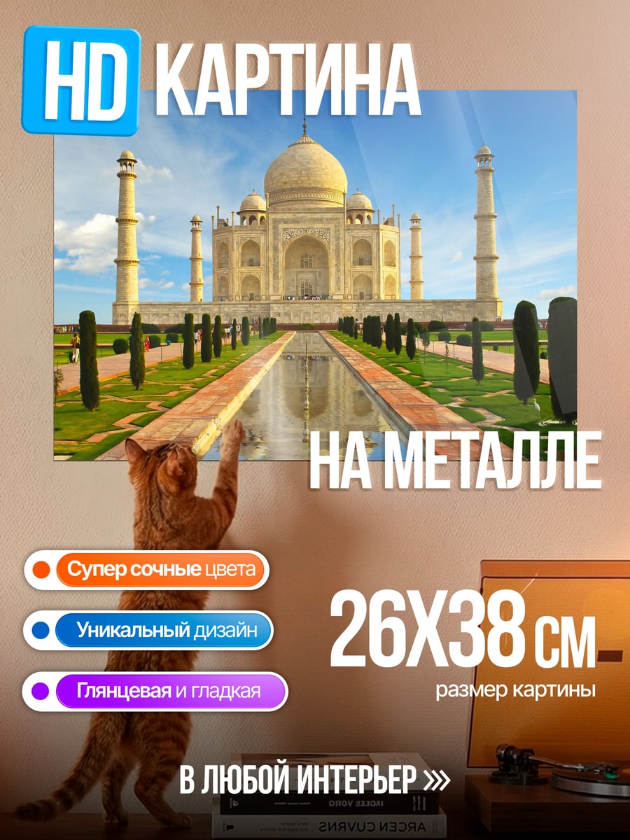 Картина на металле Тадж-Махал