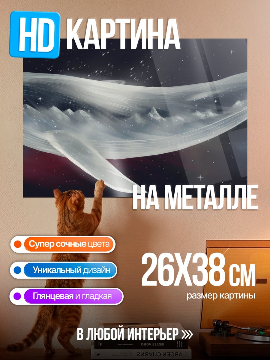 Картина на металле Призрачный кит космос