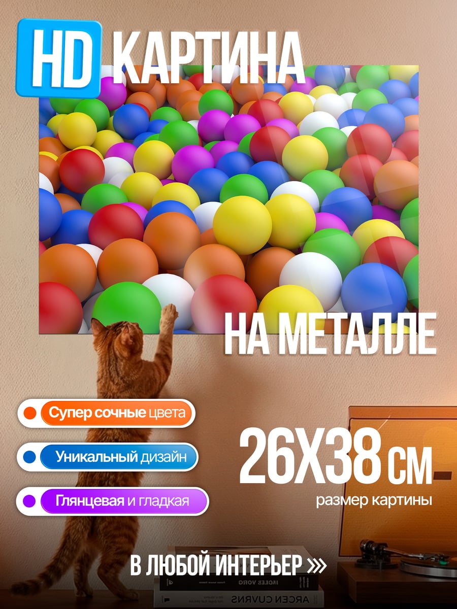 Картина на металле Разноцветные шары