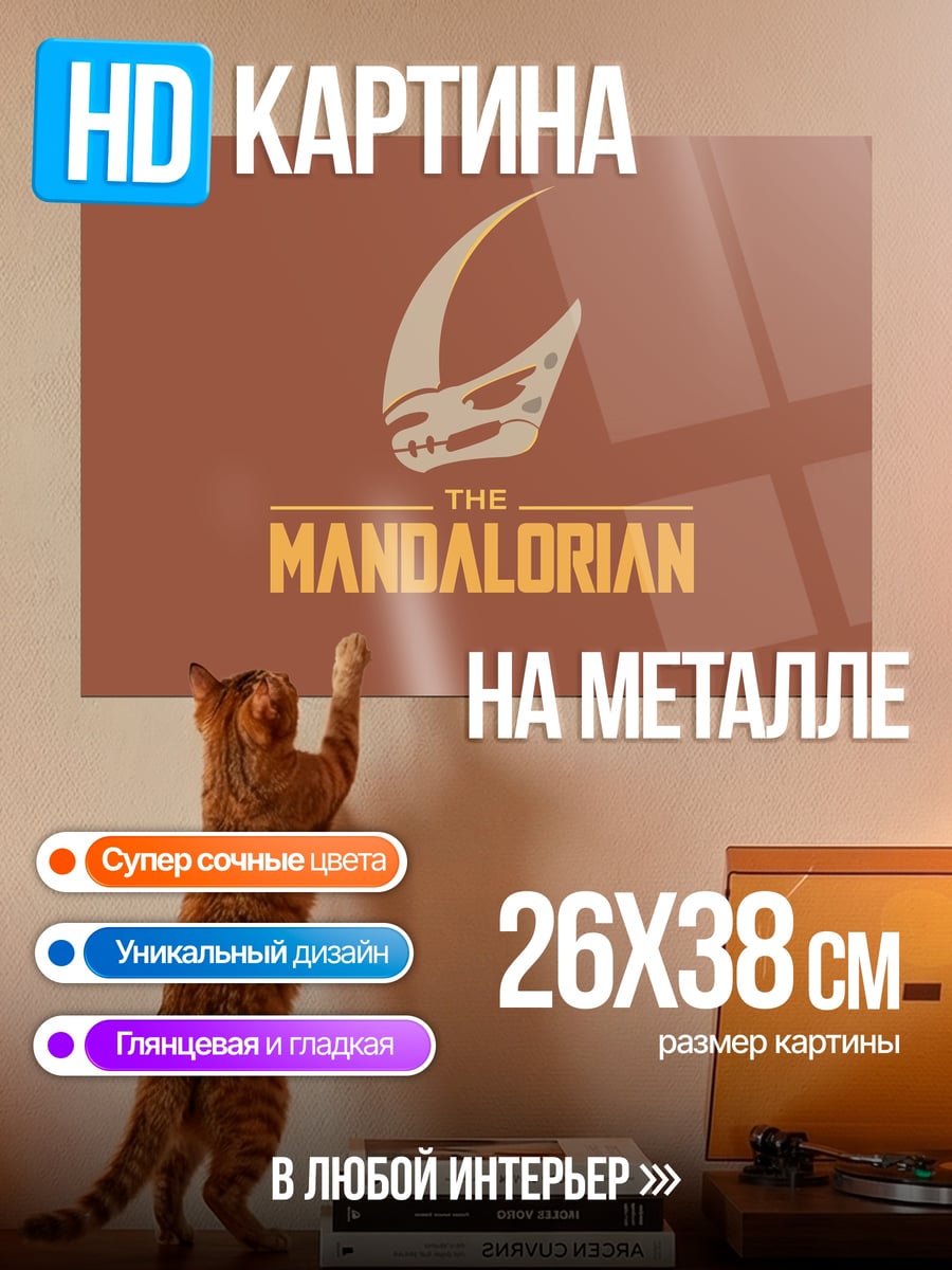 Картина на металле Логотип Мандалорец