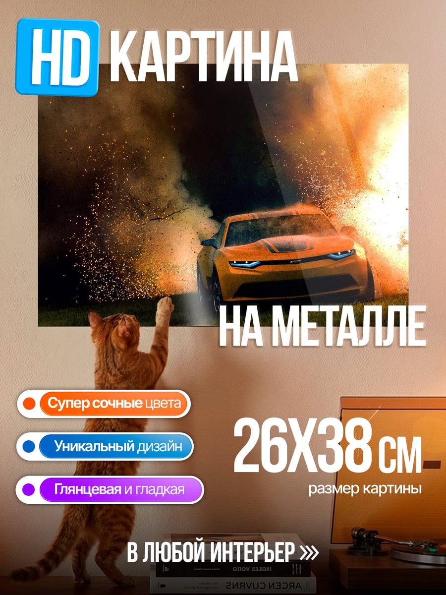 Картина на металле Автомобиль после взрыва