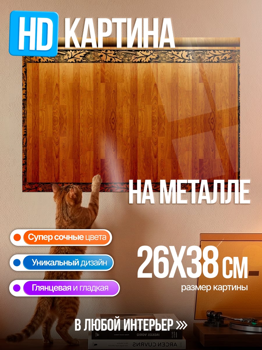 Картина на металле Деревянная рамка