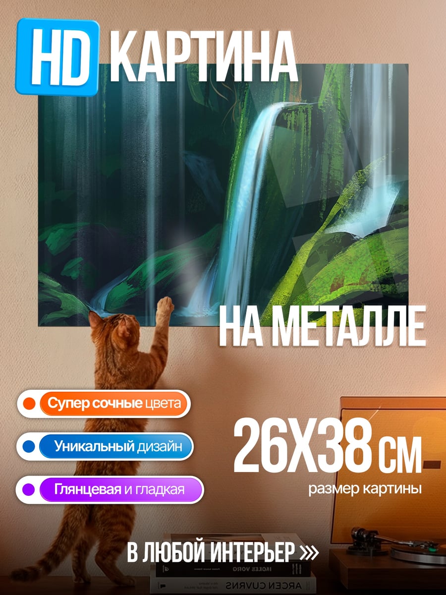 Картина на металле Лесной водопад