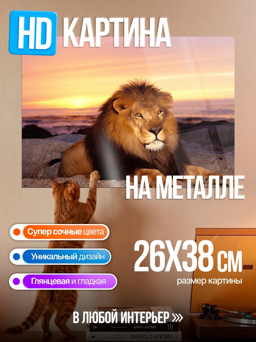 Картина на металле Лев на закате