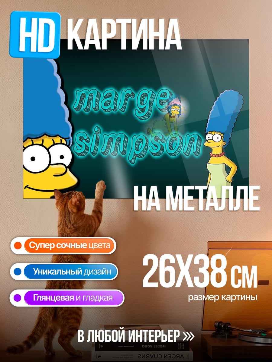 Картина на металле Мардж Симпсон
