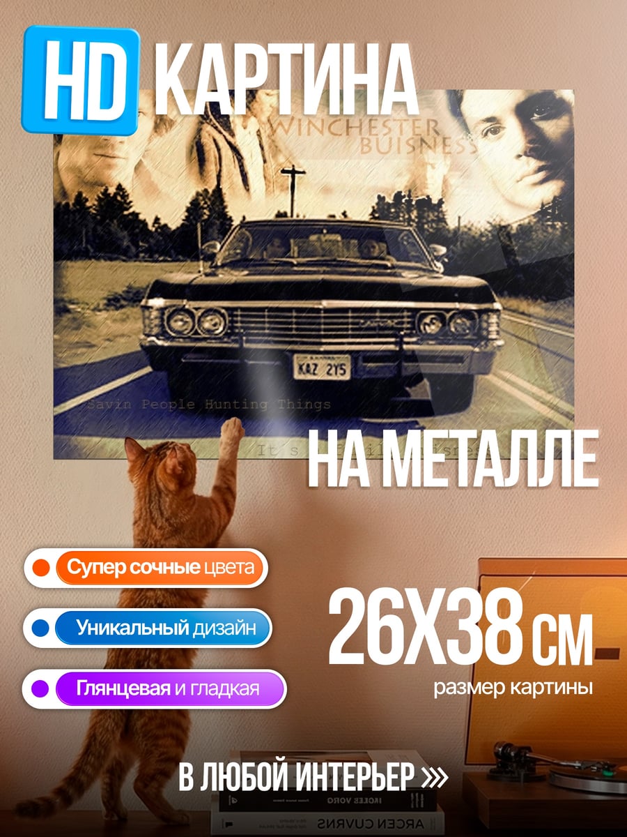 Картина на металле Автомобиль Винчестеров