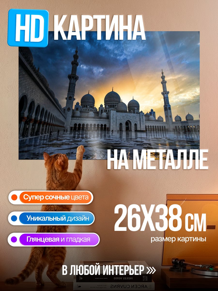 Картина на металле Мечеть на закате