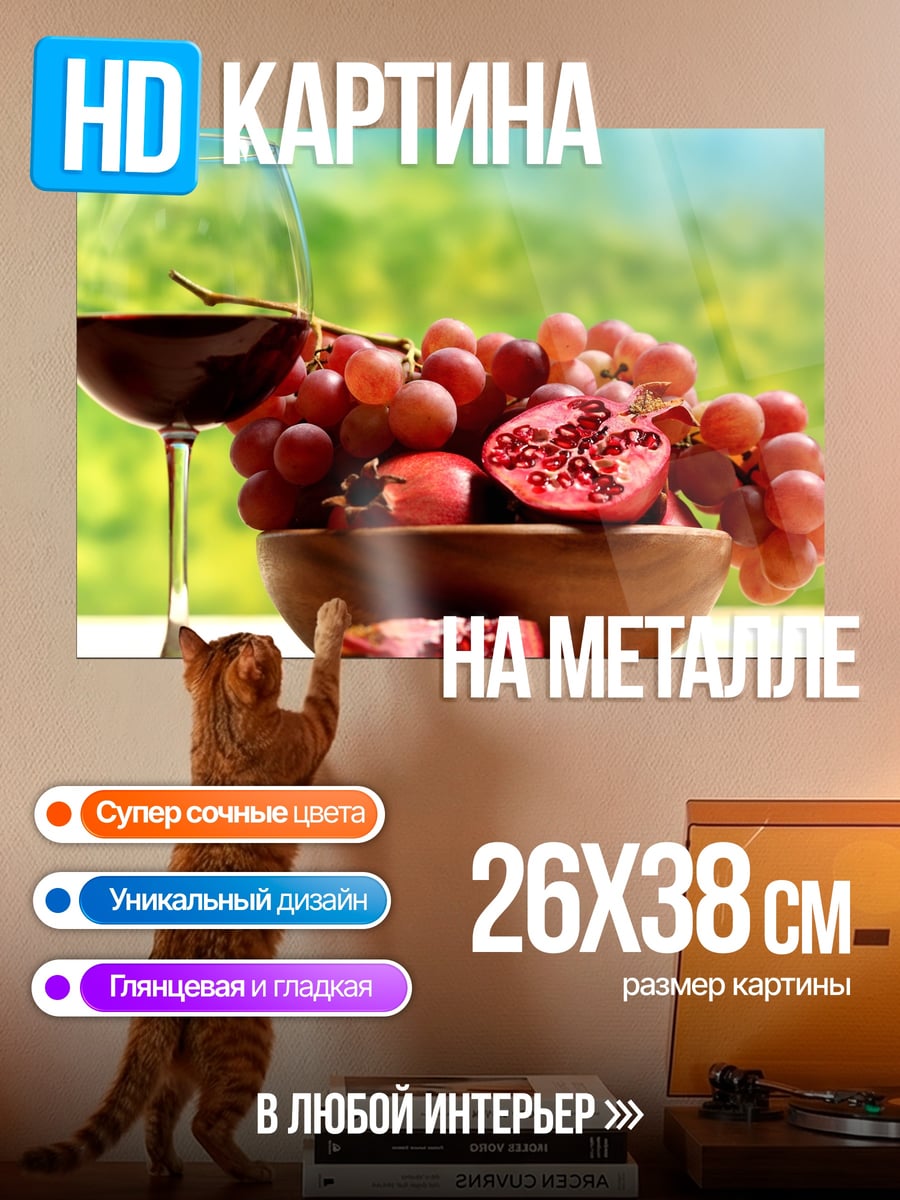 Картина на металле Вино и фрукты