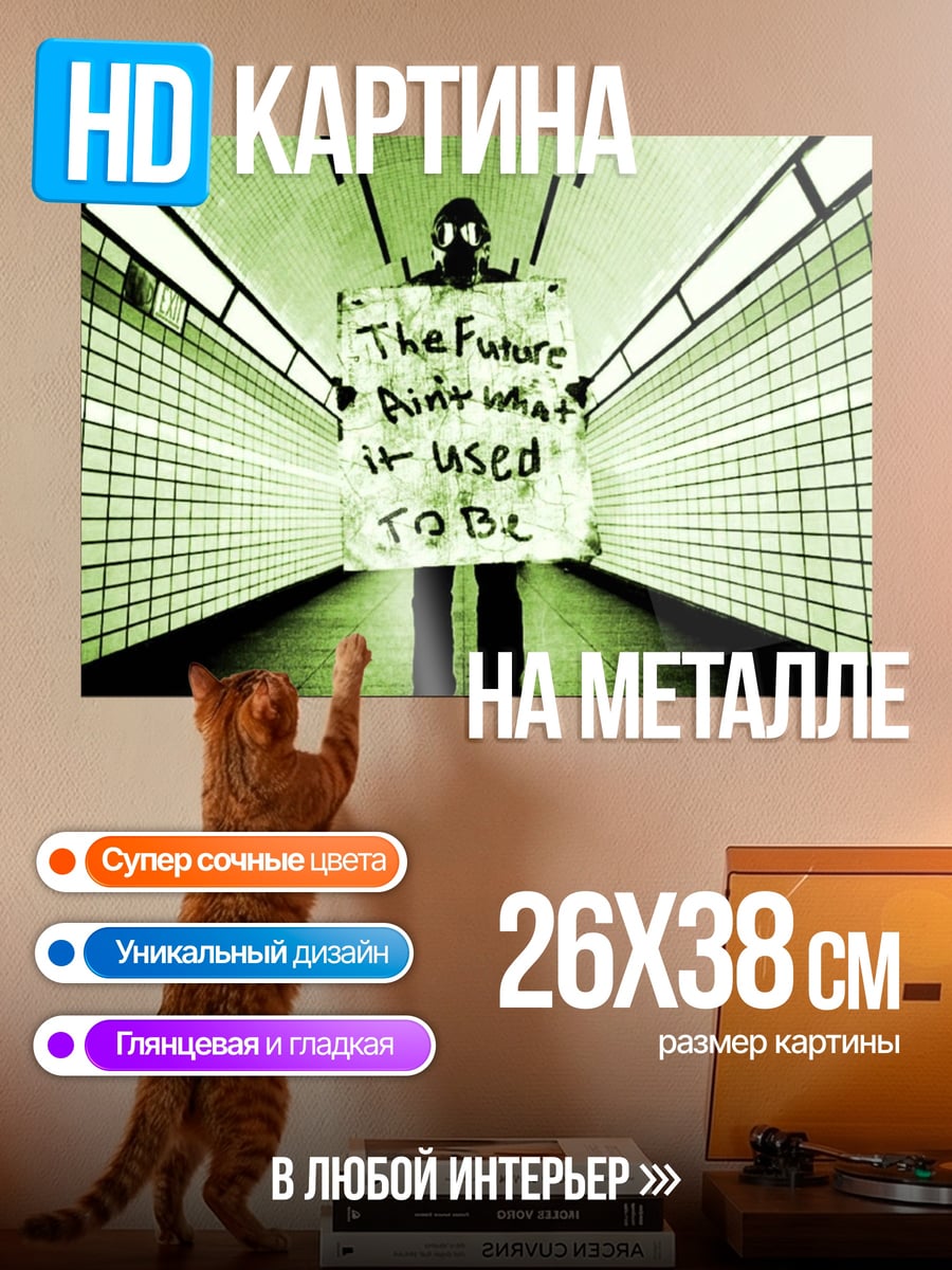 Картина на металле Будущее не то