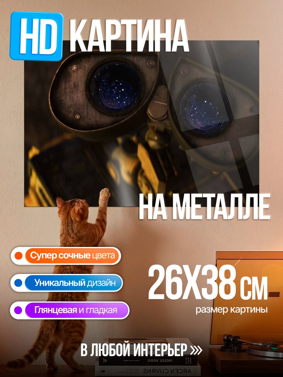 Картина на металле Робот Валл-И
