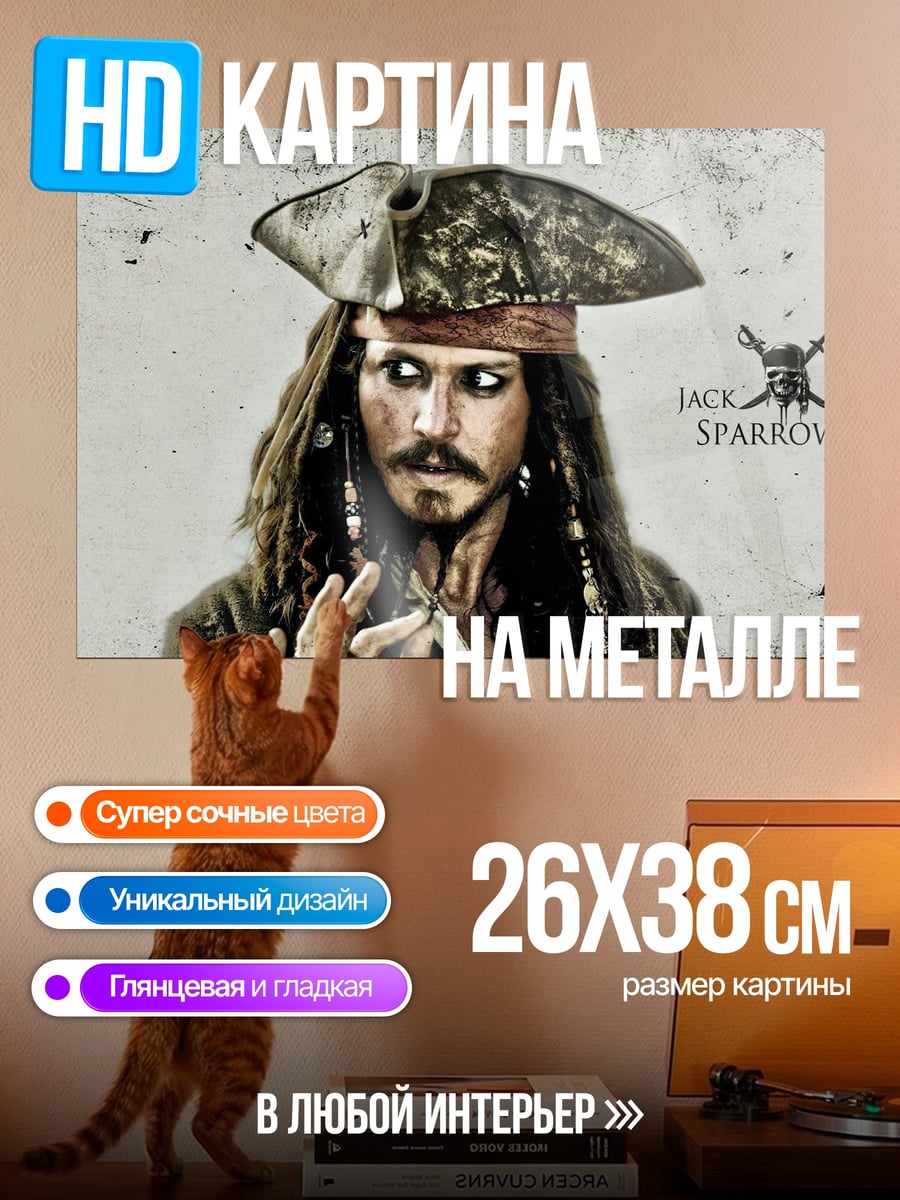 Картина на металле Капитан Джек Воробей