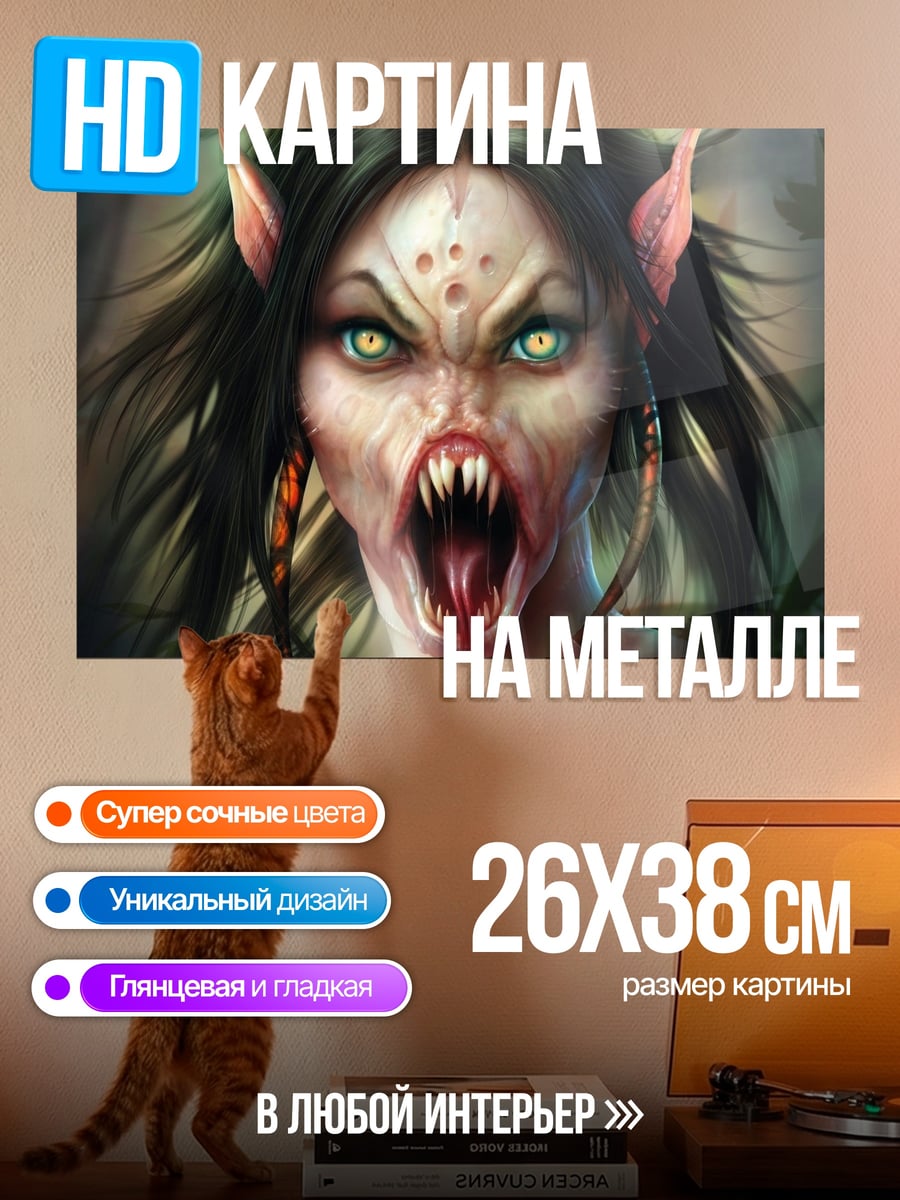 Картина на металле Злой монстр вампир