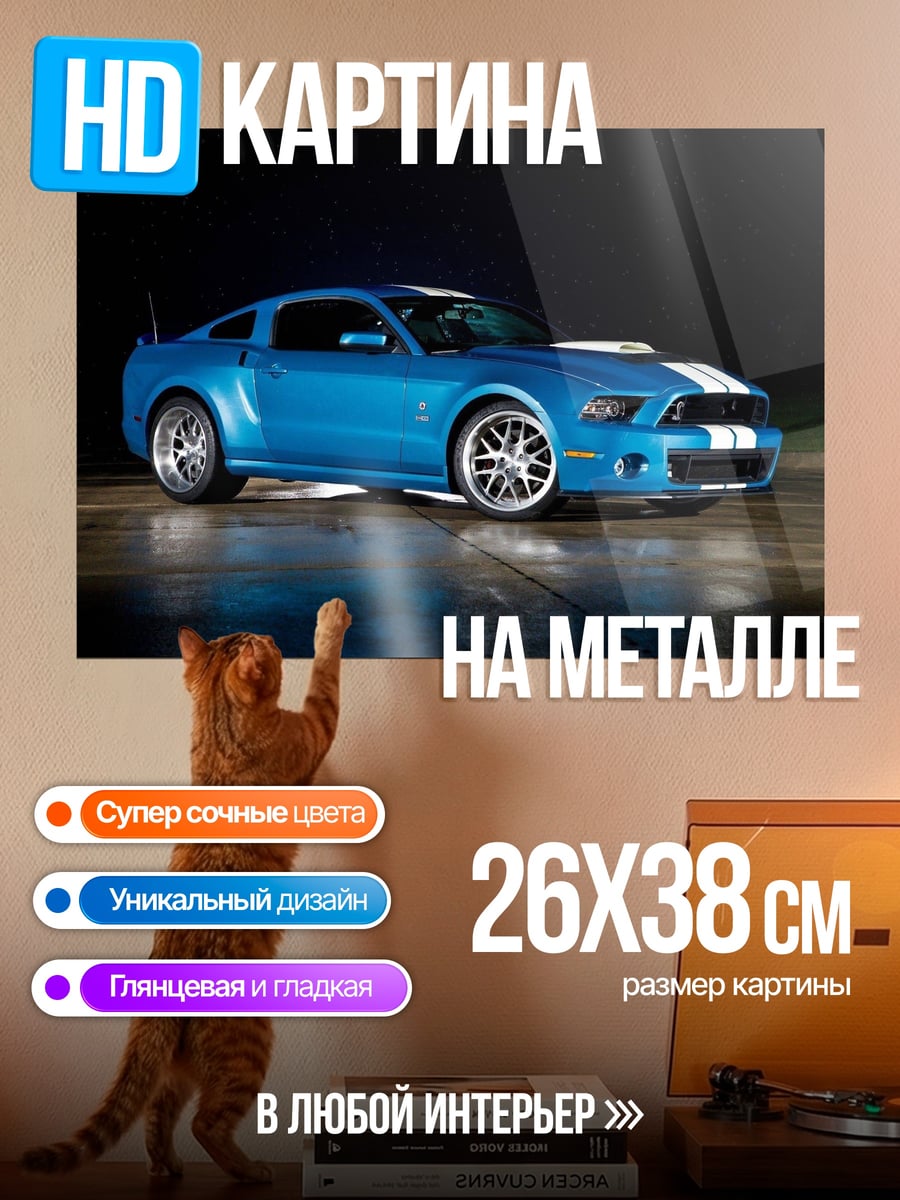 Картина на металле Синий Ford Mustang