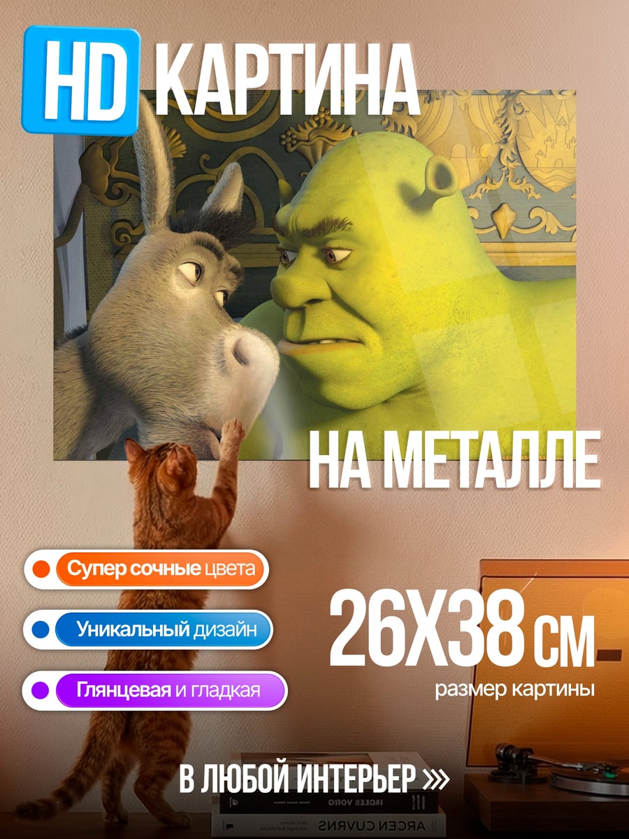 Картина на металле Шрек и Осел
