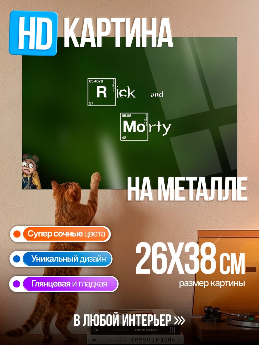 Картина на металле Рик и Морти