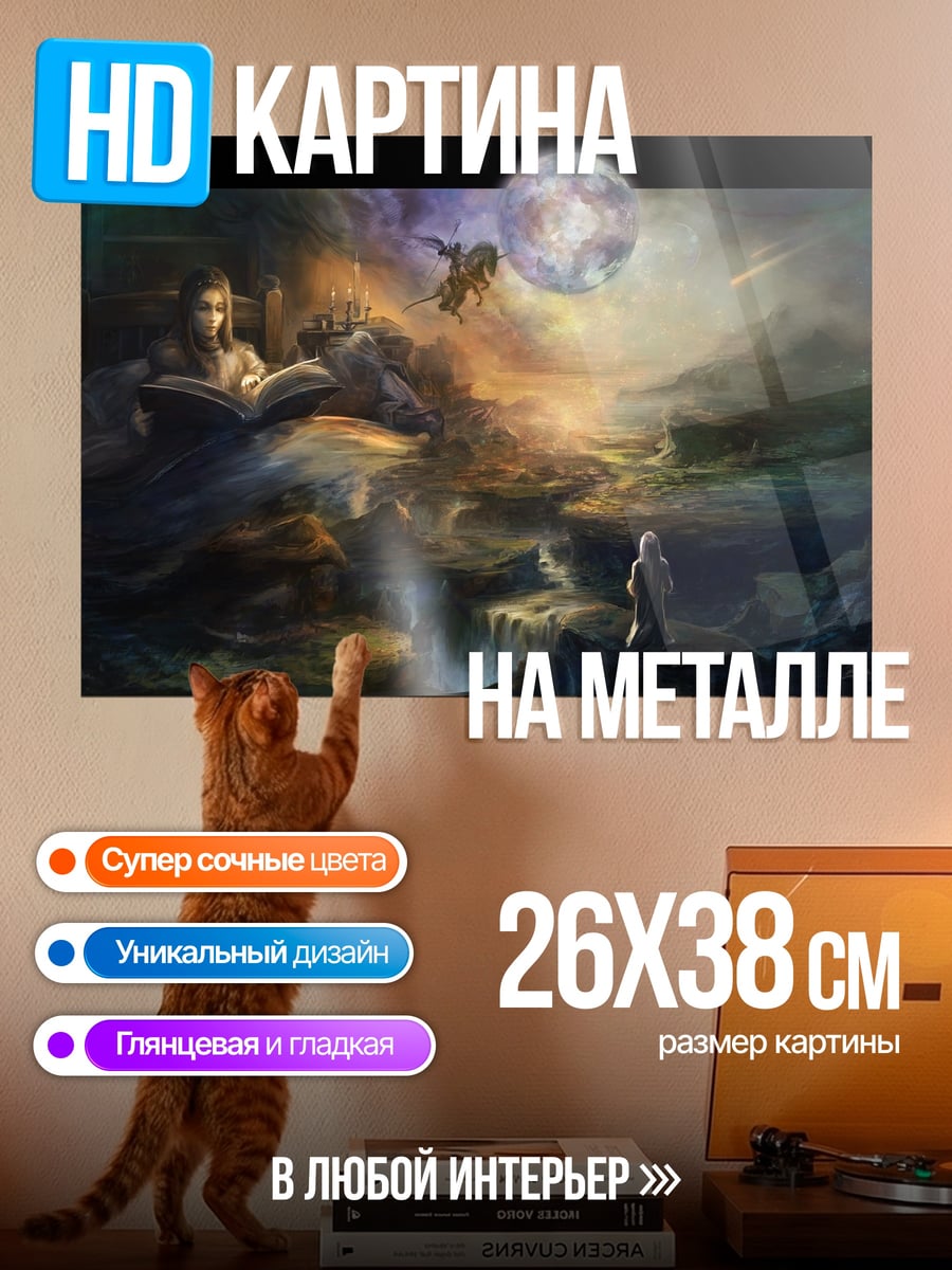 Картина на металле Фэнтези мир луны