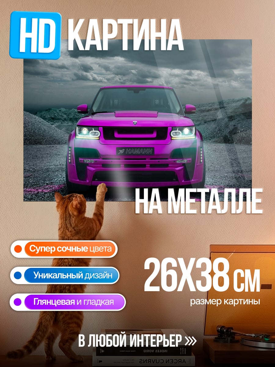 Картина на металле Розовый внедорожник