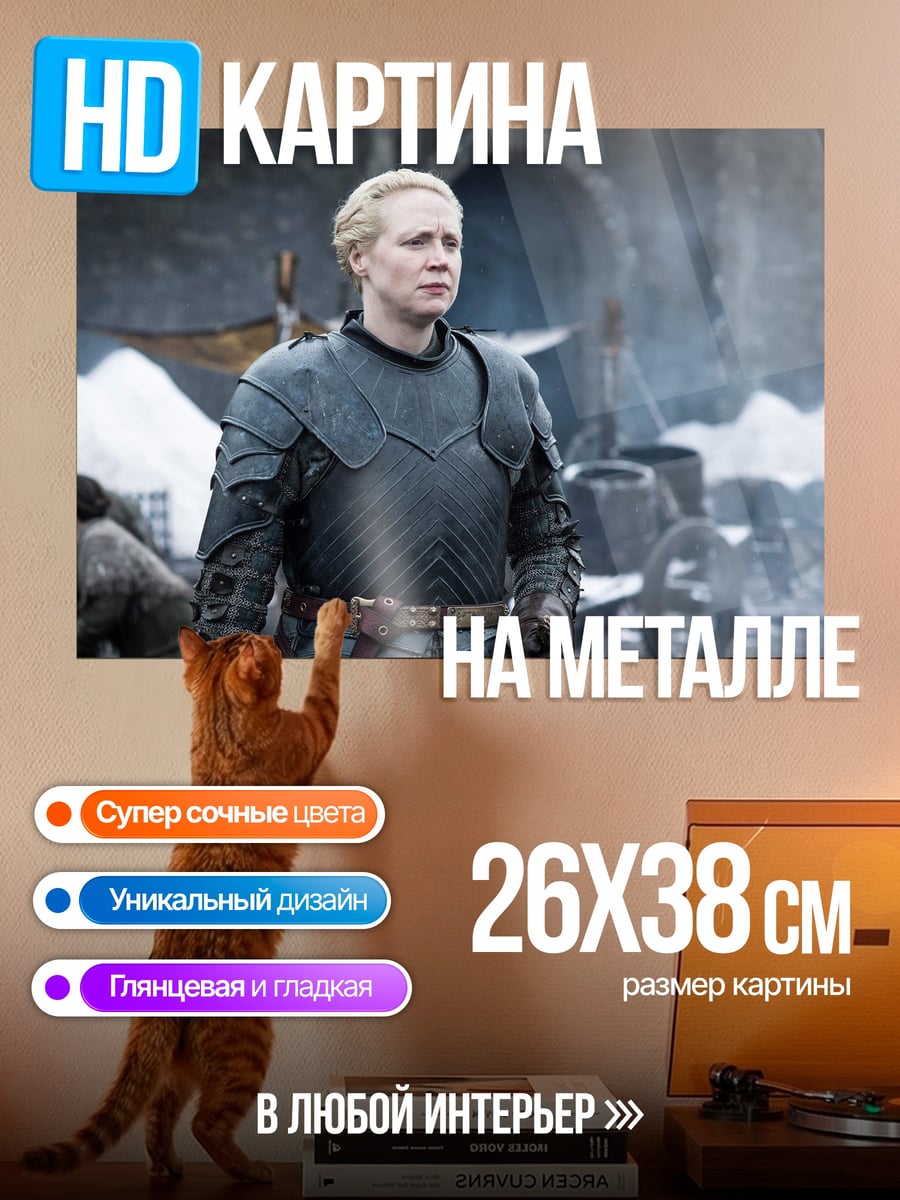 Картина на металле Бриенна Тарт