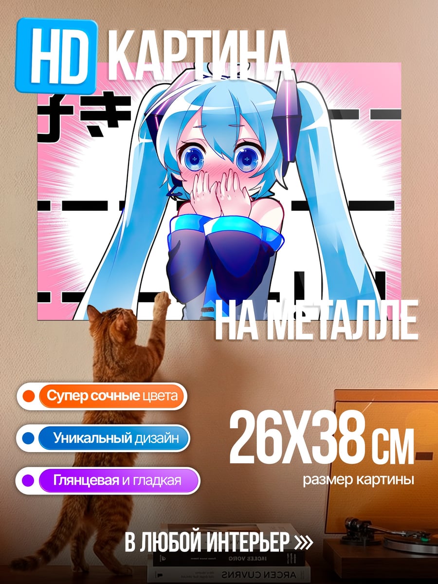 Картина на металле Мику Хацунэ смущение