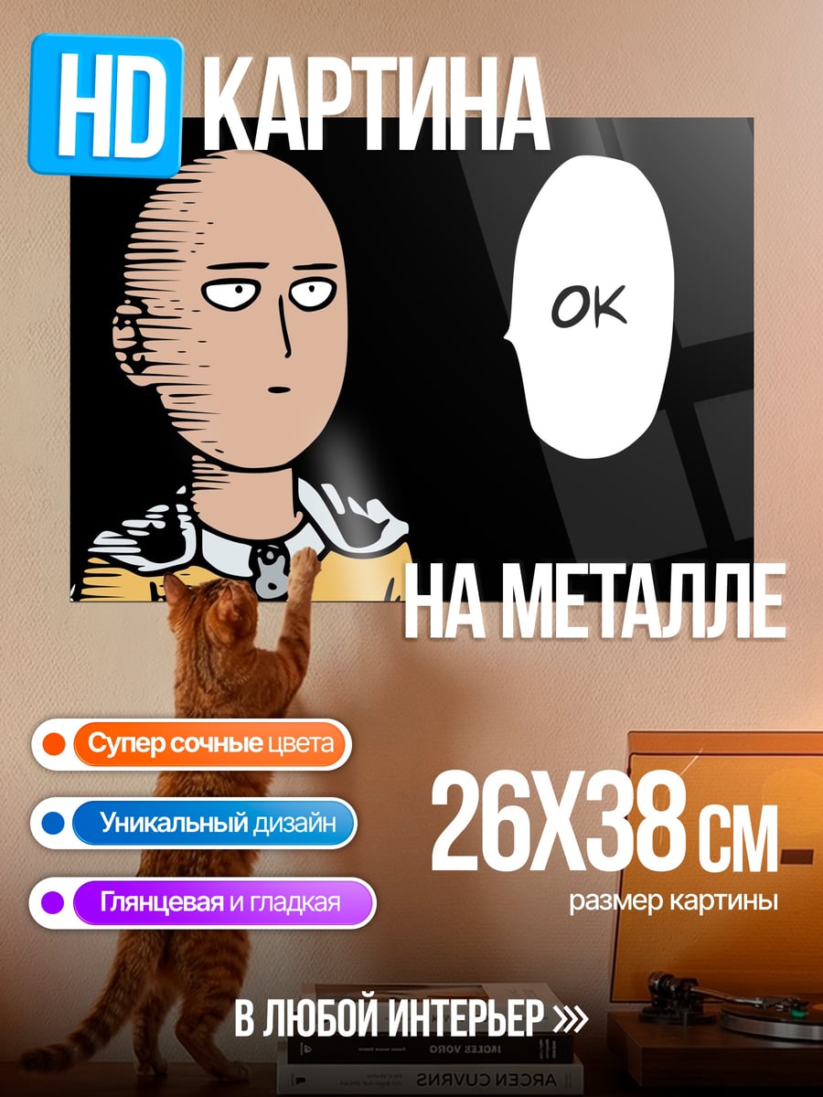 Картина на металле Сайтама Окей