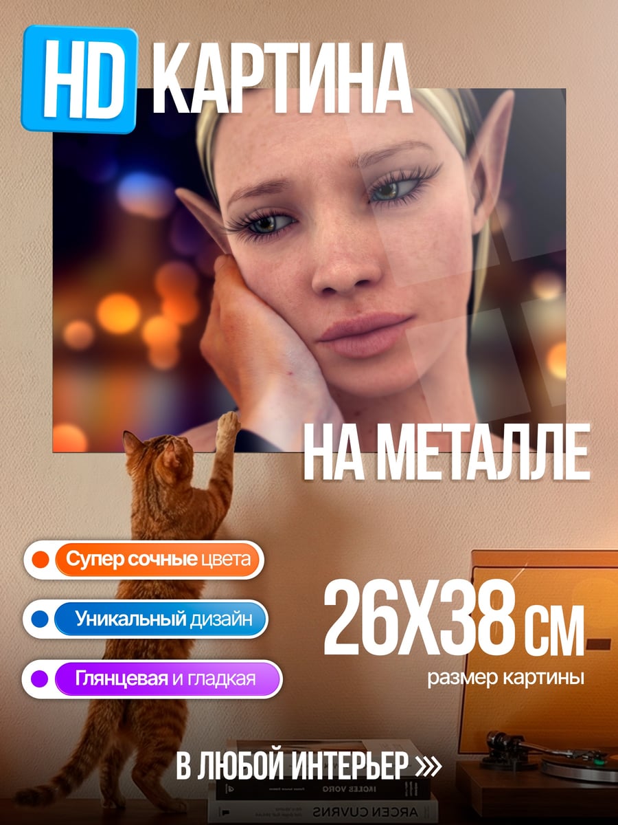Картина на металле Эльфийка с грустными глазами