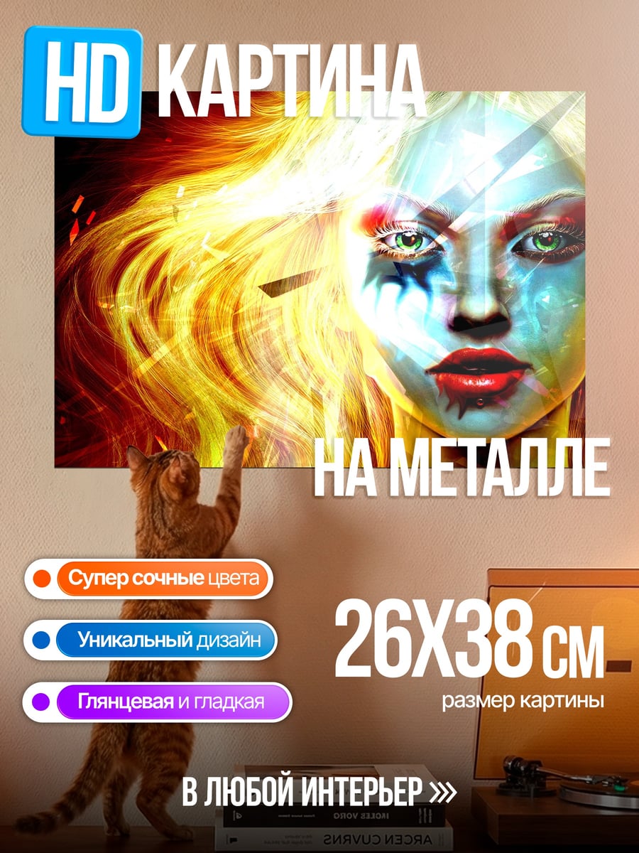 Картина на металле Женщина в огне