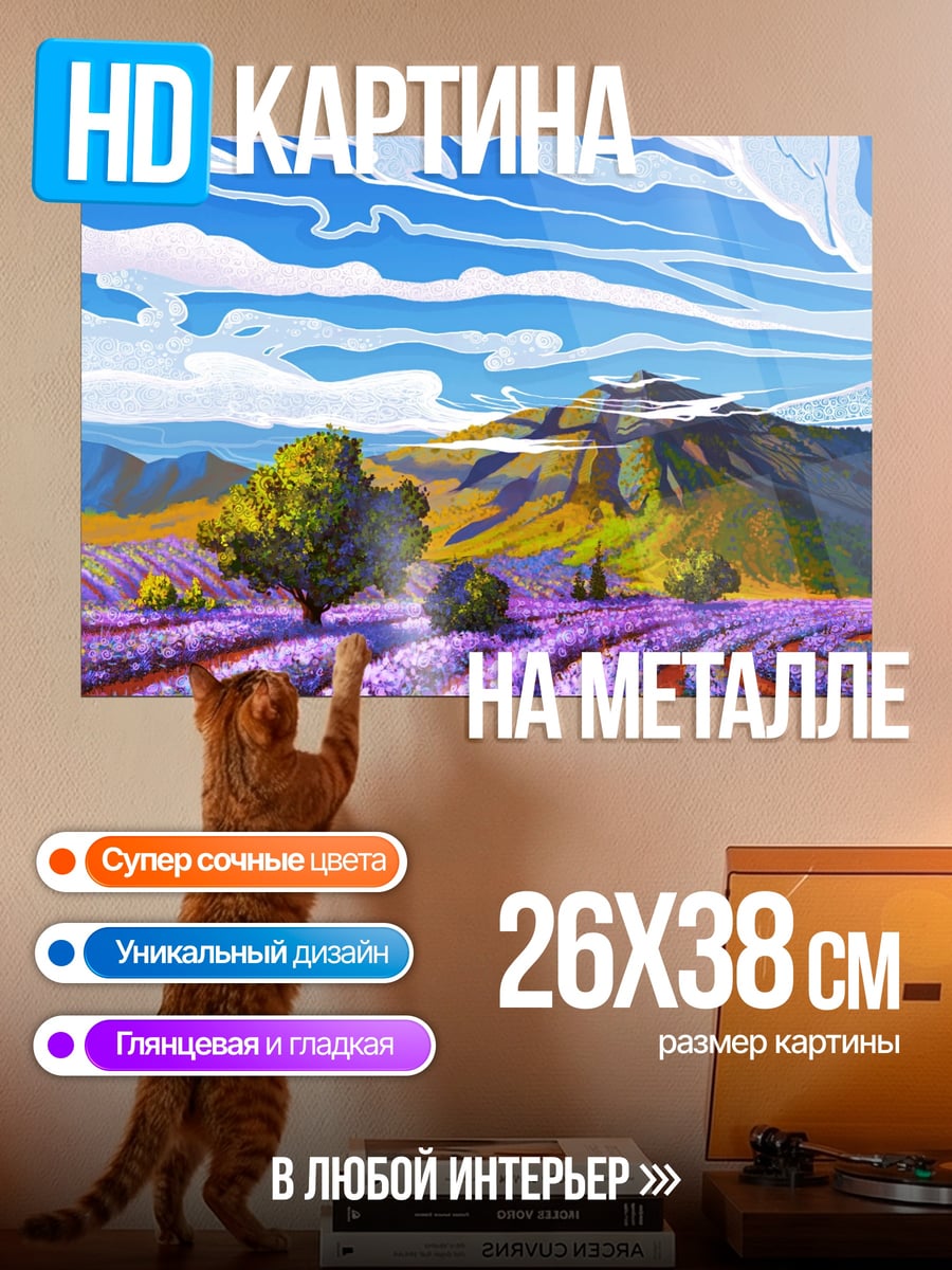 Картина на металле Лавандовое поле летом