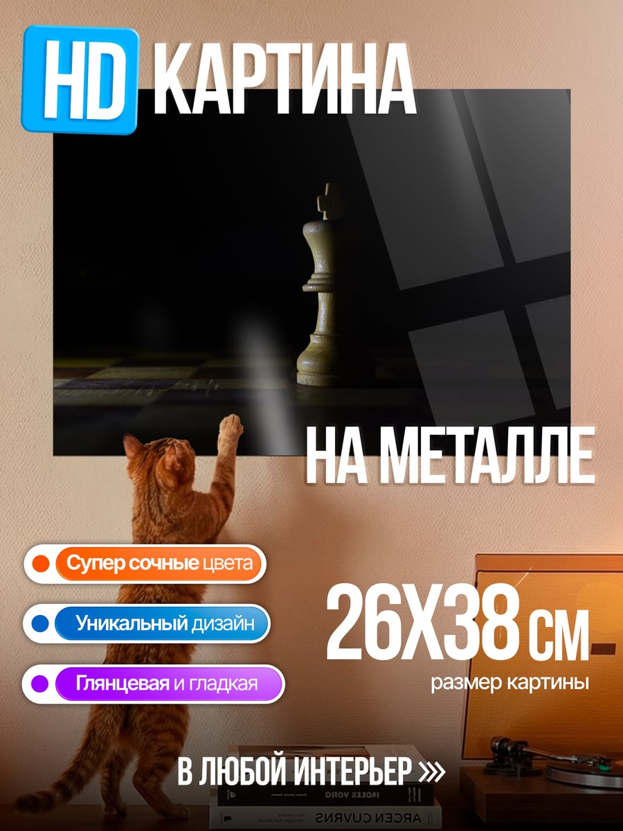 Картина на металле Шахматный король