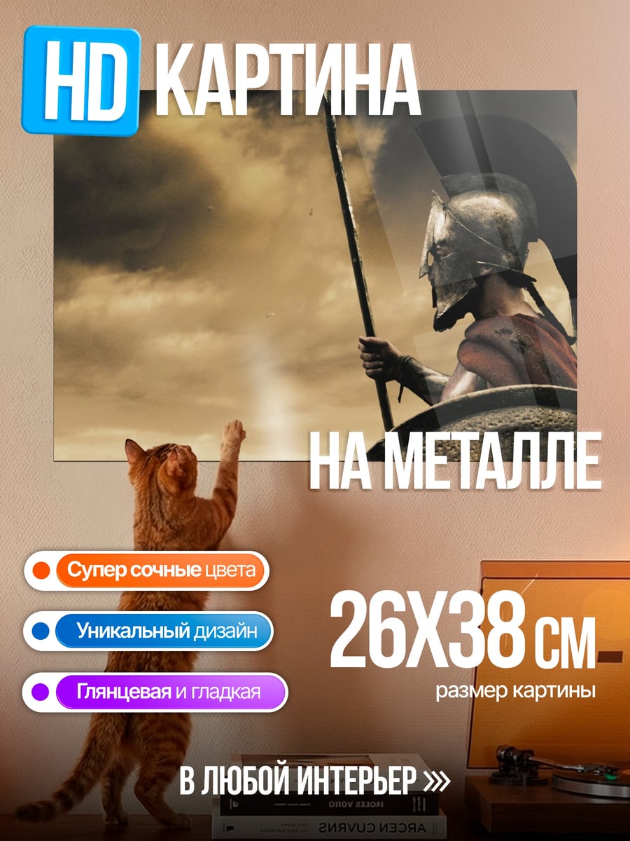 Картина на металле Спартанский воин