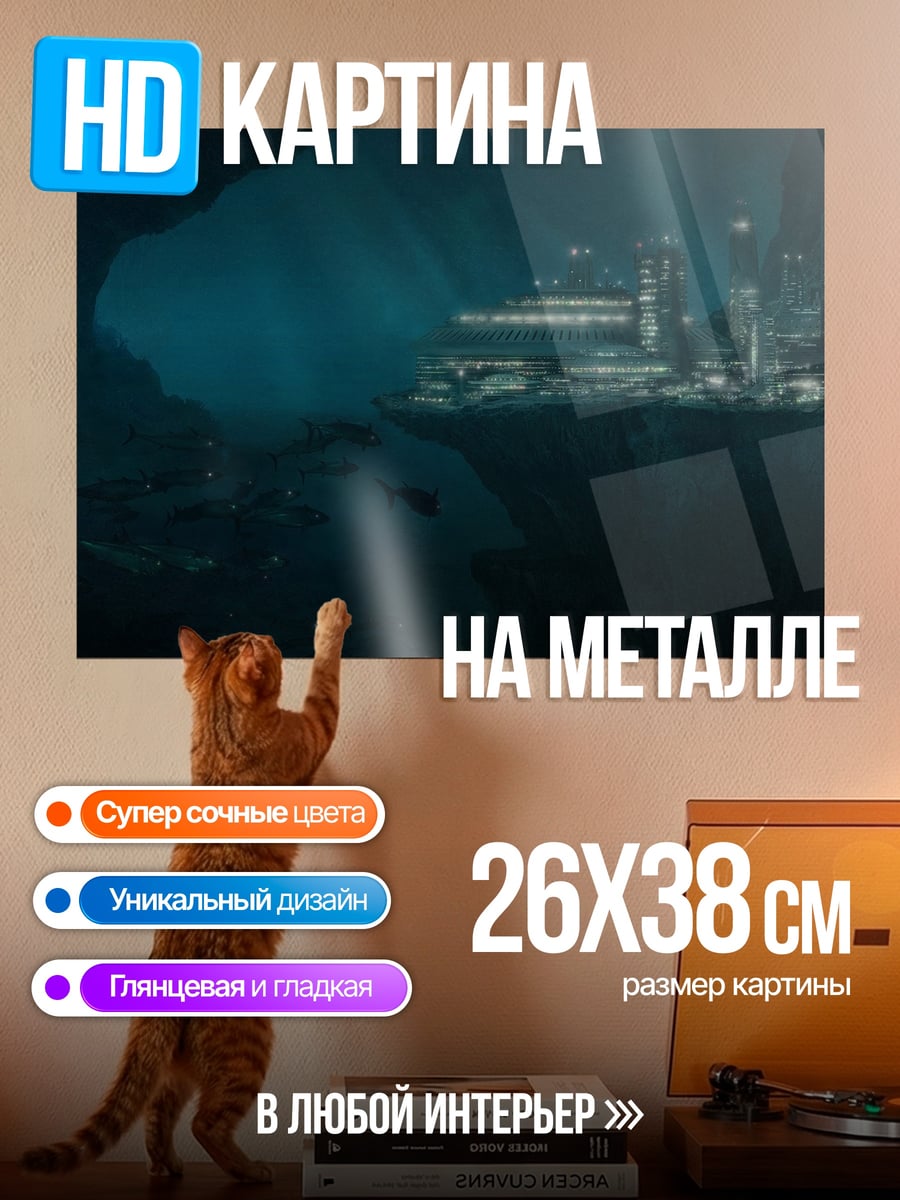 Картина на металле Подводный город
