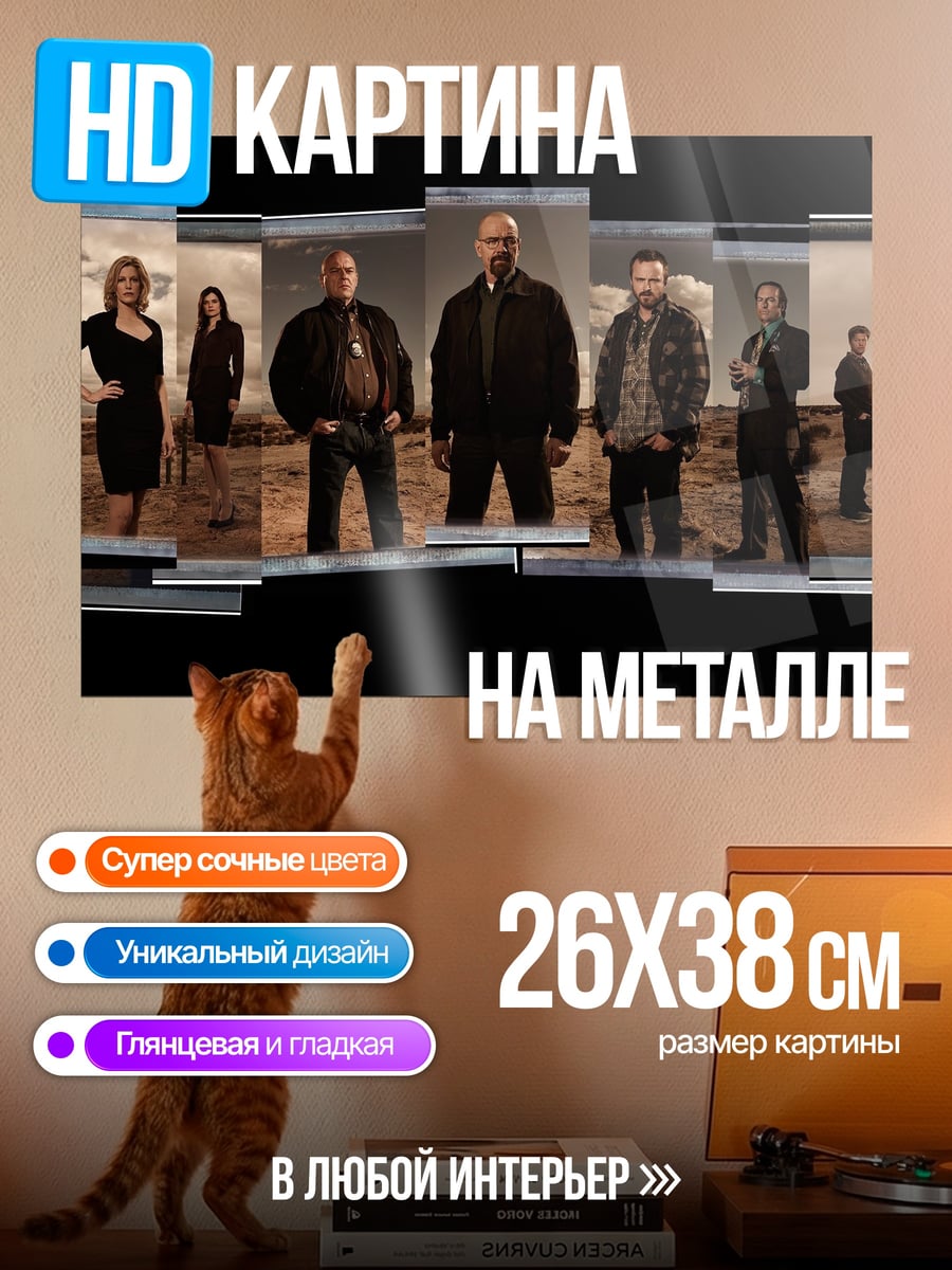 Картина на металле Персонажи Во все тяжкие