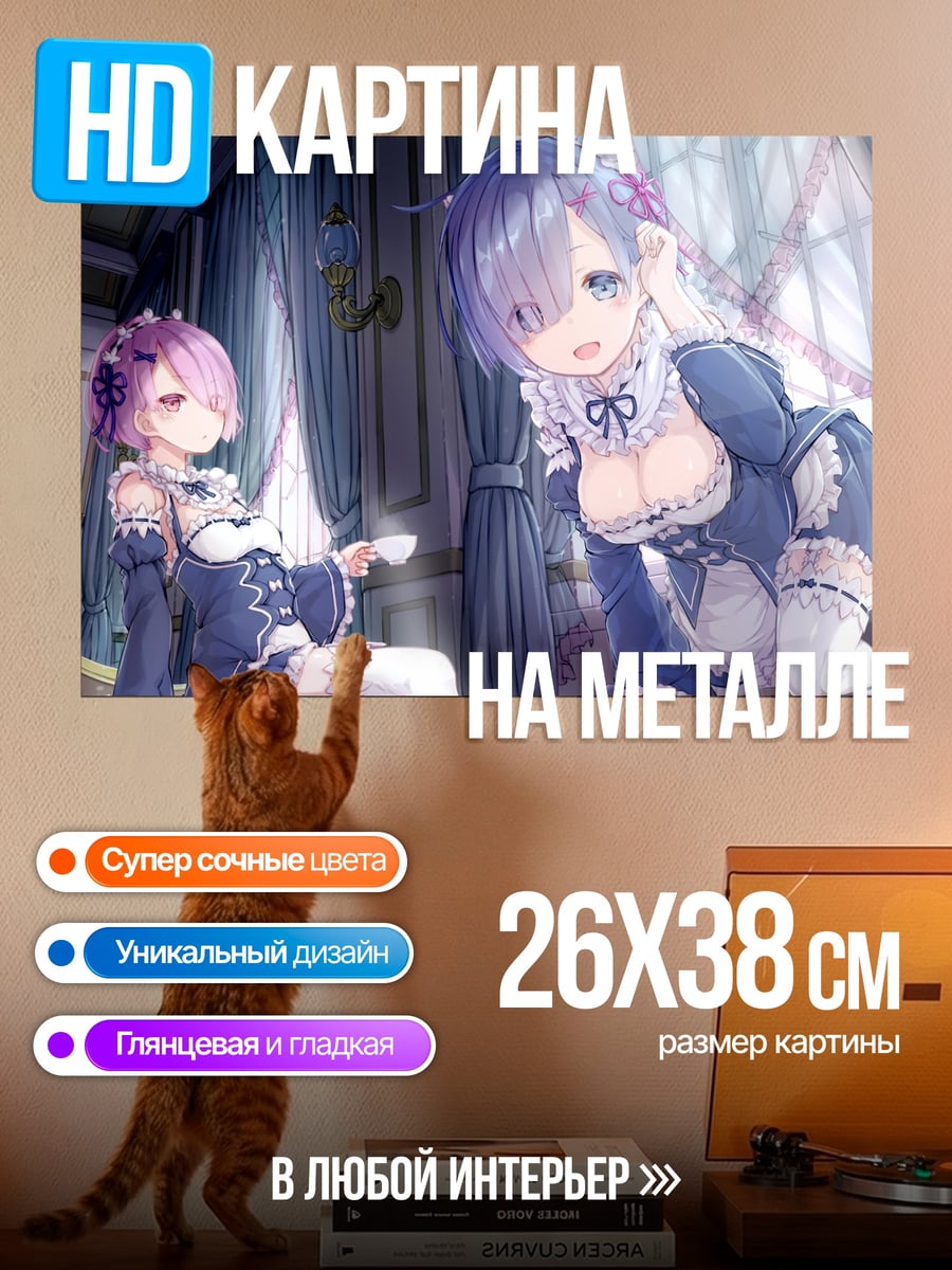 Картина на металле Рем и Рам