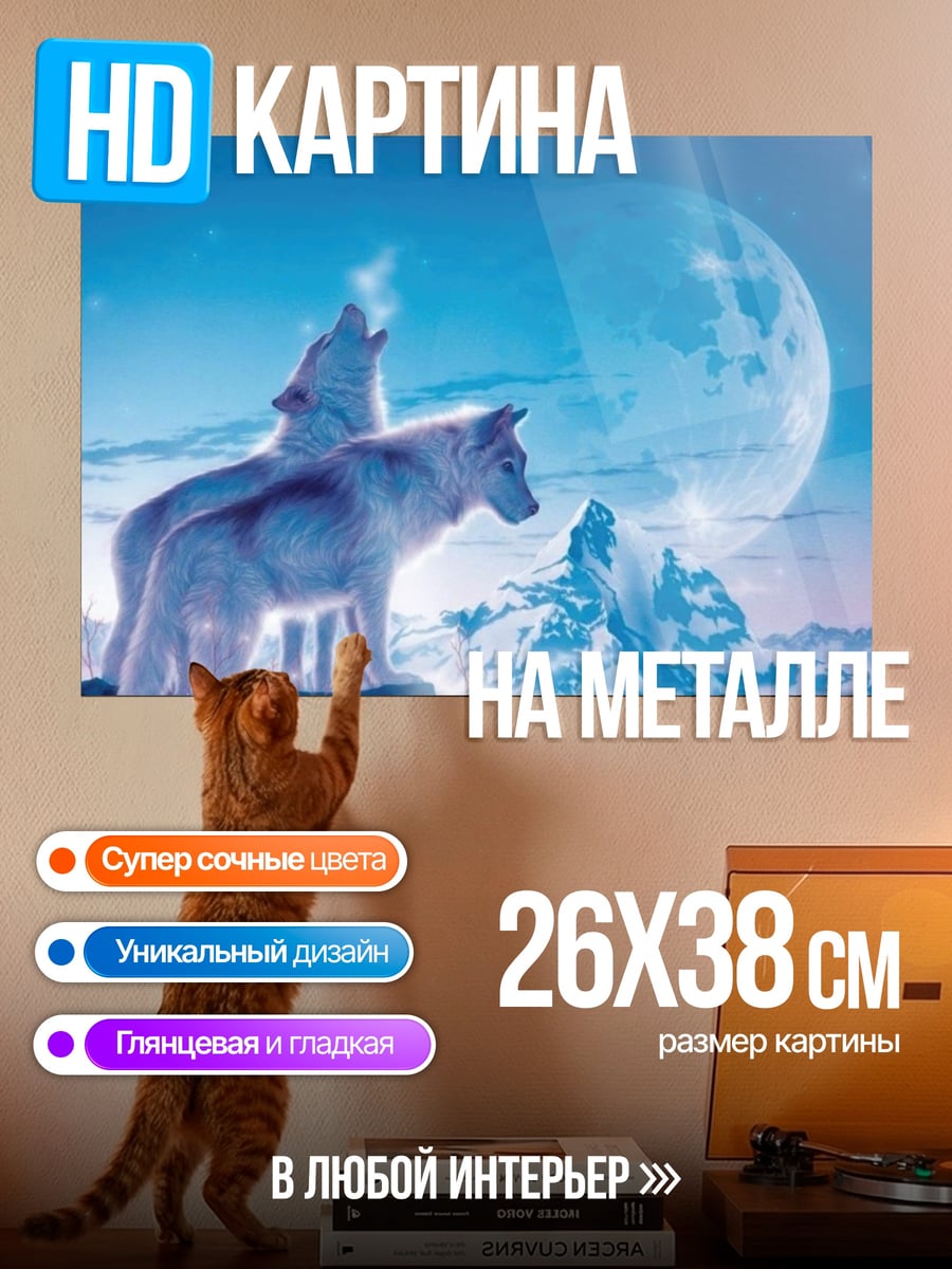 Картина на металле Волки луна
