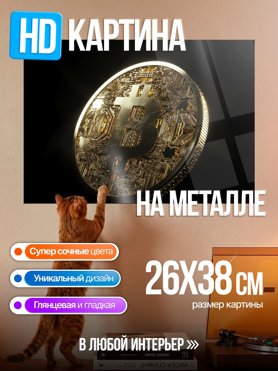 Картина на металле Биткоин монета