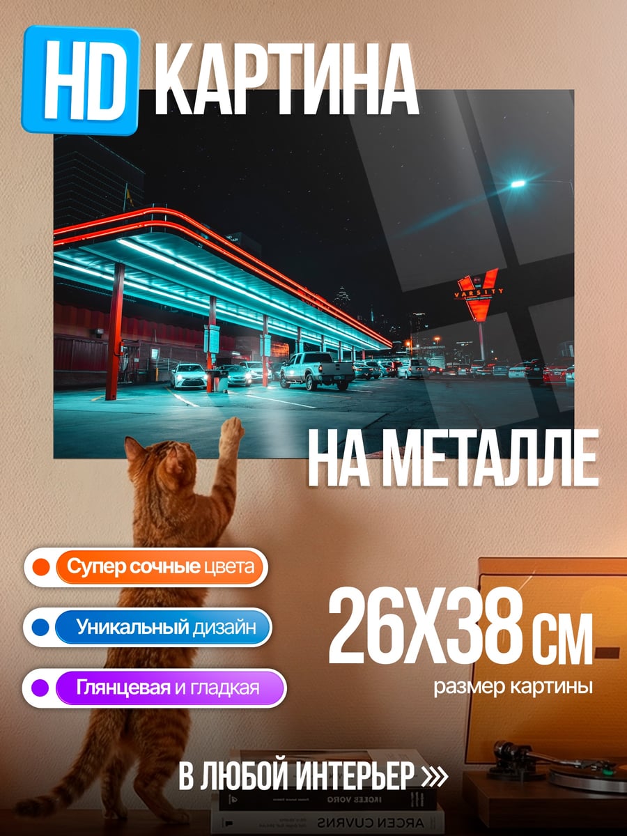 Картина на металле Неоновое шоссе