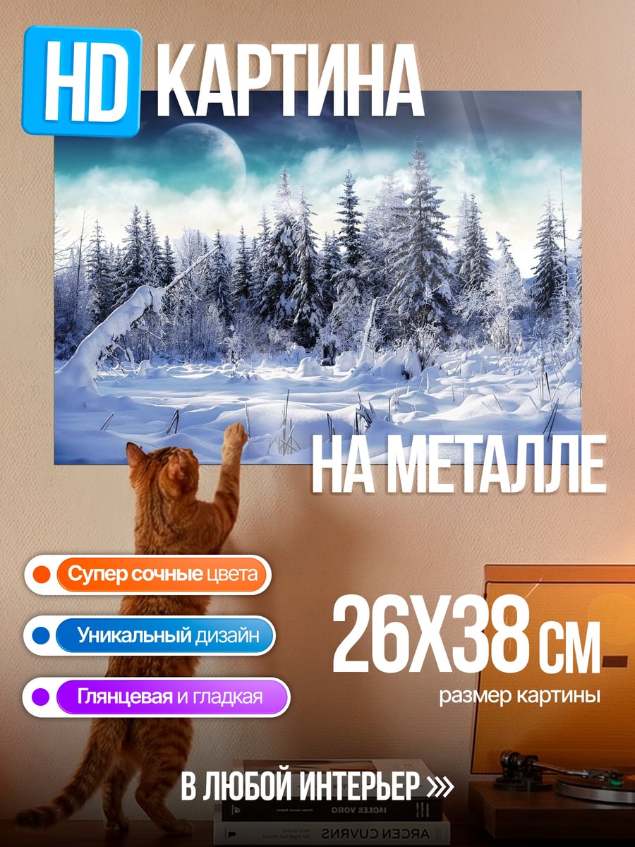 Картина на металле Зимний лес луна