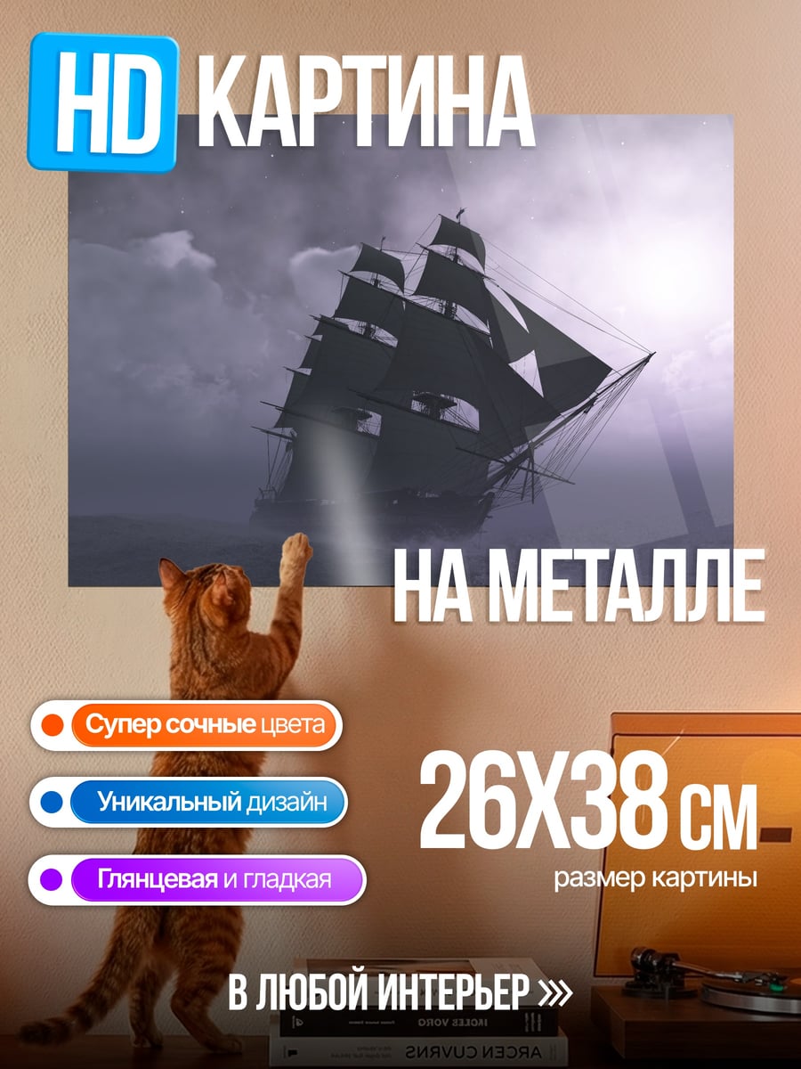 Картина на металле Корабль в шторме