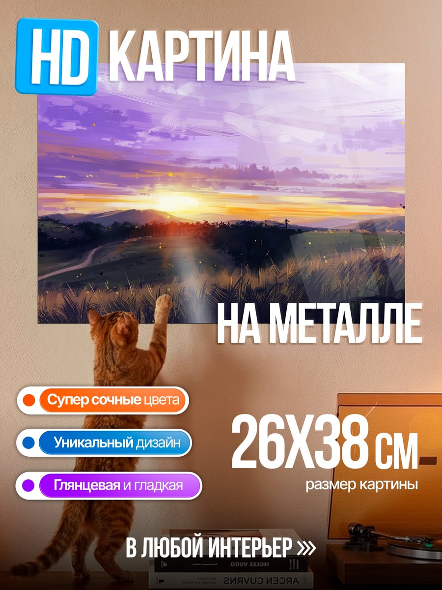 Картина на металле Закат в полях