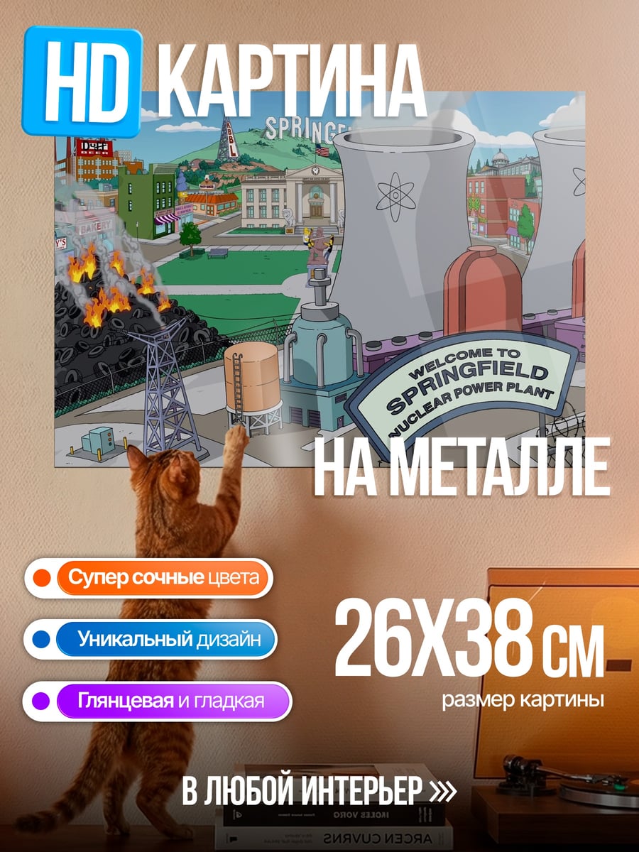 Картина на металле Симпсоны атомная станция