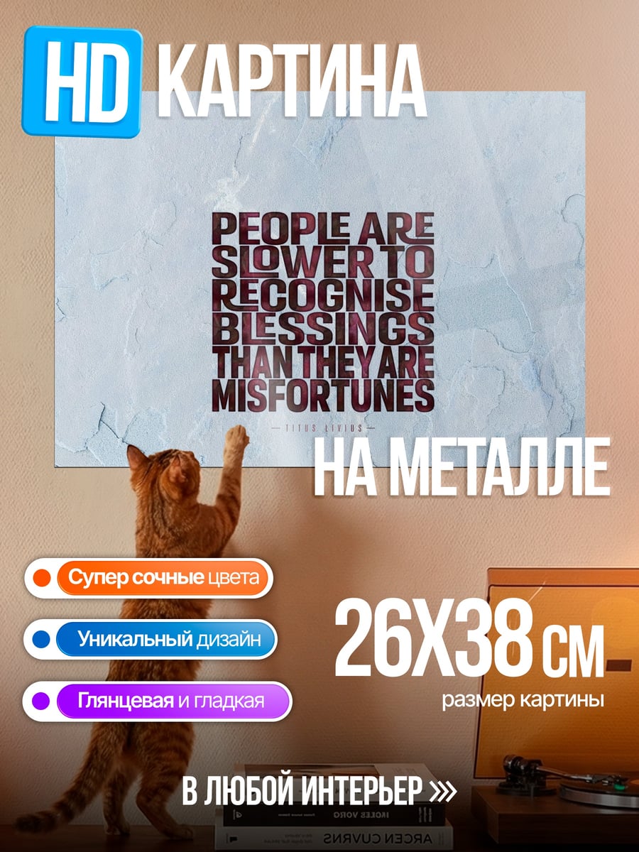 Картина на металле Люди медленнее замечают благословения