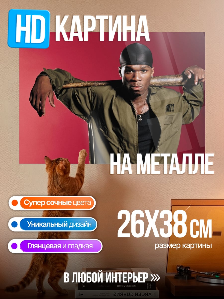 Картина на металле 50 Cent с битой