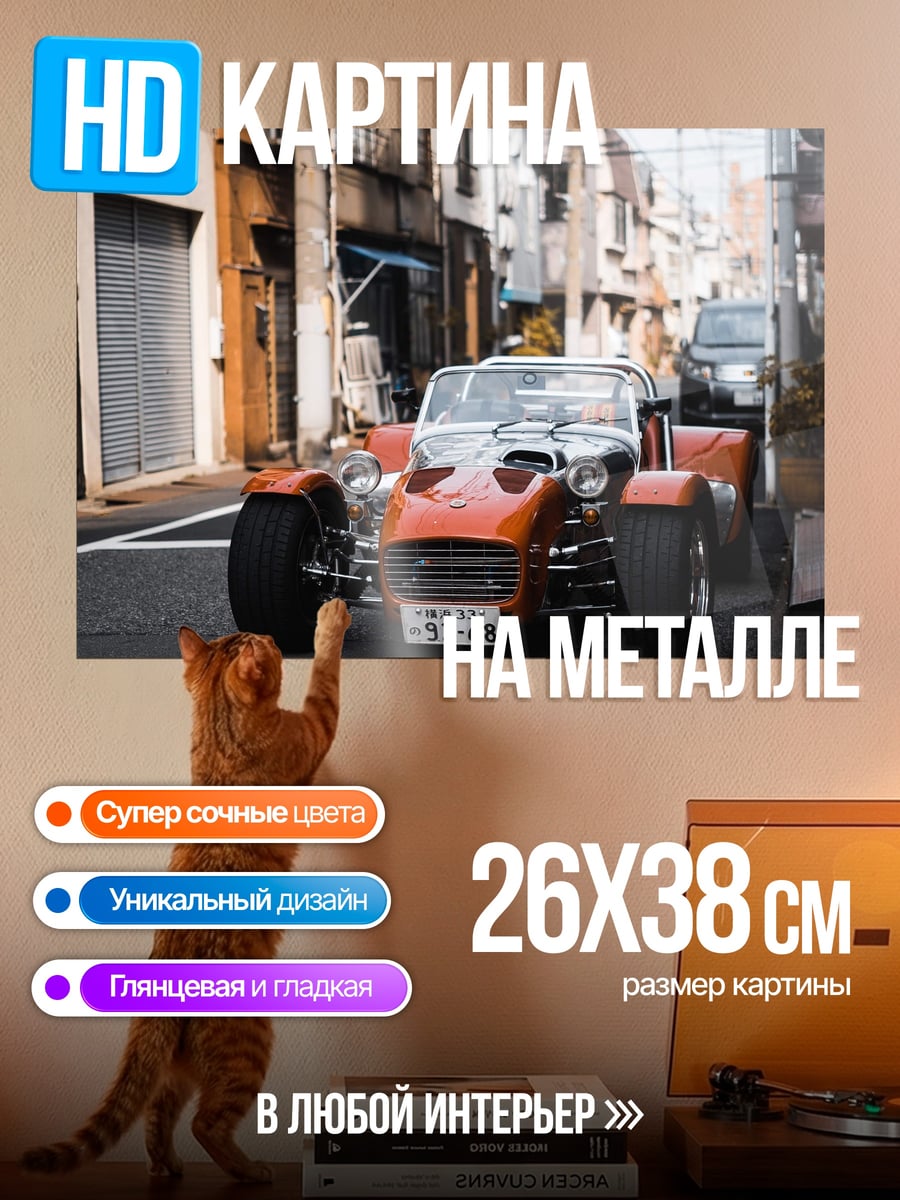 Картина на металле Оранжевый спорткар на улице
